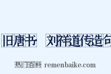 旧唐书·刘祥道传造句是什么意思的图片